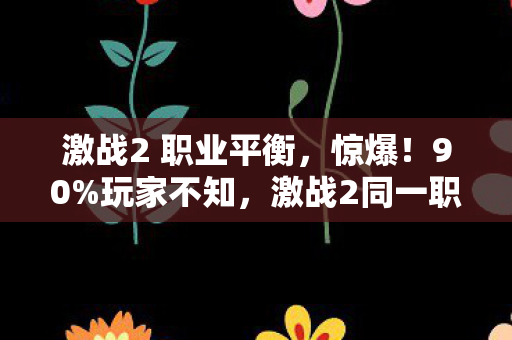 激战2 职业平衡，惊爆！90%玩家不知，激战2同一职业三端操控竟差这么多！