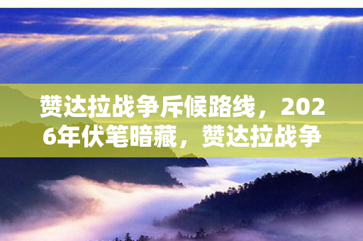 赞达拉战争斥候路线,2026年伏笔暗藏,赞达拉战争斥候见证的告别,鼻子一酸终成永恒 赞达拉战争斥候路线,2026年伏笔暗藏,赞达拉战争斥候见证的告别,鼻子一酸终成永恒