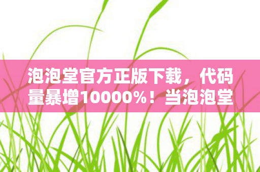 泡泡堂官方正版下载，代码量暴增10000%！当泡泡堂暗线觉醒，头皮发麻的数字文明叛乱开始了