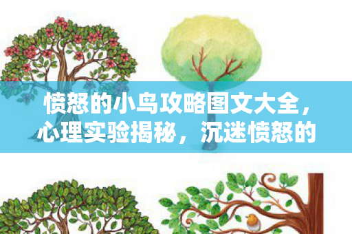 愤怒的小鸟攻略图文大全，心理实验揭秘，沉迷愤怒的小鸟？多巴胺陷阱细思极恐