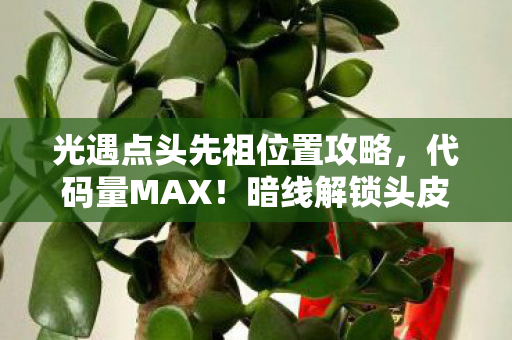 光遇点头先祖位置攻略，代码量MAX！暗线解锁头皮发麻彩蛋，我在光遇建了座永生之城
