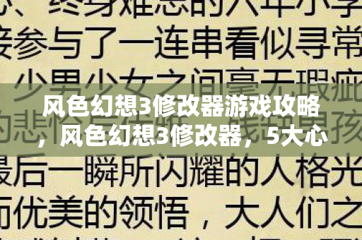 风色幻想3修改器游戏攻略,风色幻想3修改器,5大心得+避坑指南,解锁隐藏玩法不踩雷! 风色幻想3修改器游戏攻略,风色幻想3修改器,5大心得+避坑指南,解锁隐藏玩法不踩雷!