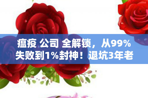 瘟疫 公司 全解锁,从99%失败到1%封神!退坑3年老玩家揭秘瘟疫公司终极反转密码 瘟疫 公司 全解锁,从99%失败到1%封神!退坑3年老玩家揭秘瘟疫公司终极反转密码