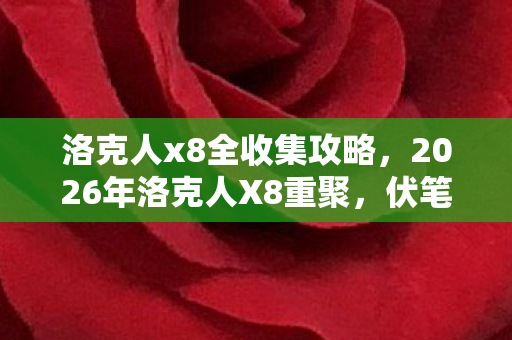 洛克人x8全收集攻略,2026年洛克人X8重聚,伏笔藏了十年,鼻子一酸想起你 洛克人x8全收集攻略,2026年洛克人X8重聚,伏笔藏了十年,鼻子一酸想起你