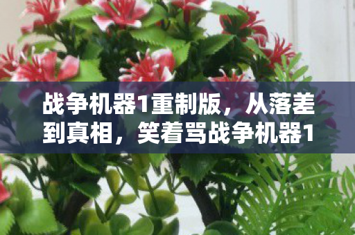 战争机器1重制版，从落差到真相，笑着骂战争机器1，笑着笑着，我哭了