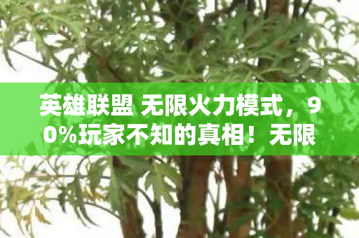 英雄联盟 无限火力模式，90%玩家不知的真相！无限火力狂欢背后，谁在透支最后的热血？