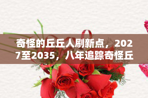 奇怪的丘丘人刷新点,2027至2035,八年追踪奇怪丘丘人,真相竟让百万玩家集体沉默! 奇怪的丘丘人刷新点,2027至2035,八年追踪奇怪丘丘人,真相竟让百万玩家集体沉默!