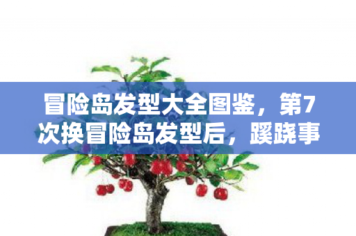 冒险岛发型大全图鉴，第7次换冒险岛发型后，蹊跷事件频发，后背发凉真相竟藏于此！