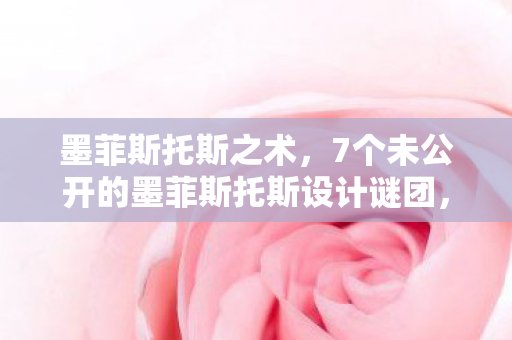 墨菲斯托斯之术，7个未公开的墨菲斯托斯设计谜团，揭开玩家愤怒背后的真相！