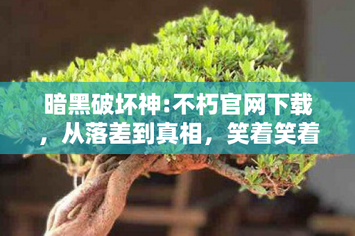 暗黑破坏神:不朽官网下载，从落差到真相，笑着笑着哭了，我竟还在暗黑破坏神:不朽里挣扎