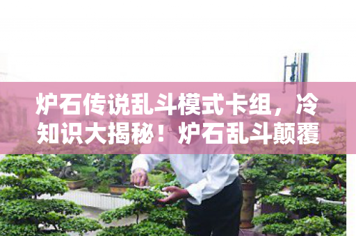 炉石传说乱斗模式卡组，冷知识大揭秘！炉石乱斗颠覆设计，让你目瞪口呆的隐藏机制