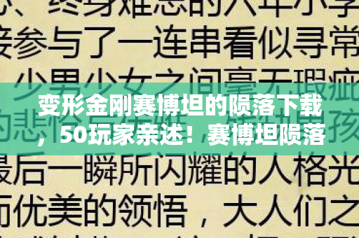 变形金刚赛博坦的陨落下载,50玩家亲述!赛博坦陨落疑云,这隐藏剧情谁绷得住啊? 变形金刚赛博坦的陨落下载,50玩家亲述!赛博坦陨落疑云,这隐藏剧情谁绷得住啊?