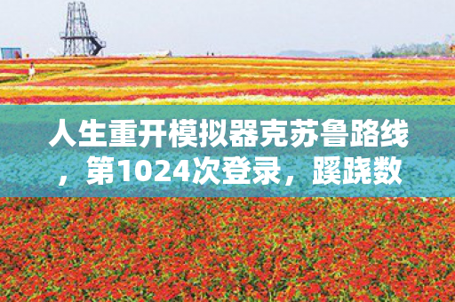 人生重开模拟器克苏鲁路线，第1024次登录，蹊跷数据流里，后背发凉的十年逃亡