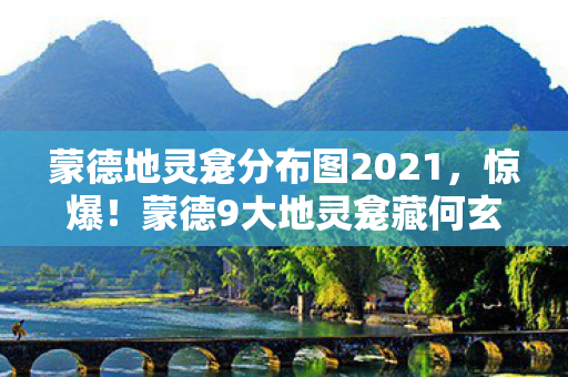 蒙德地灵龛分布图2021，惊爆！蒙德9大地灵龛藏何玄机？制作组竟瞒了我们这么久！
