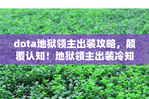 dota地狱领主出装攻略，颠覆认知！地狱领主出装冷知识，这些搭配让你目瞪口呆