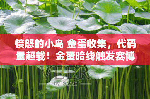 愤怒的小鸟 金蛋收集，代码量超载！金蛋暗线触发赛博神经震颤，你的头皮正在发麻