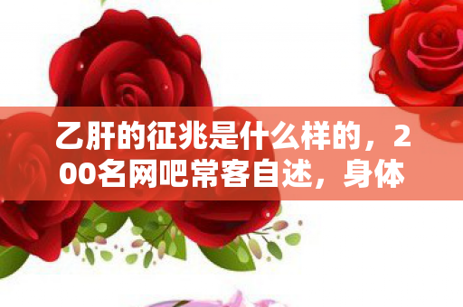 乙肝的征兆是什么样的，200名网吧常客自述，身体这些小毛病竟成乙肝疑云，我绷不住了