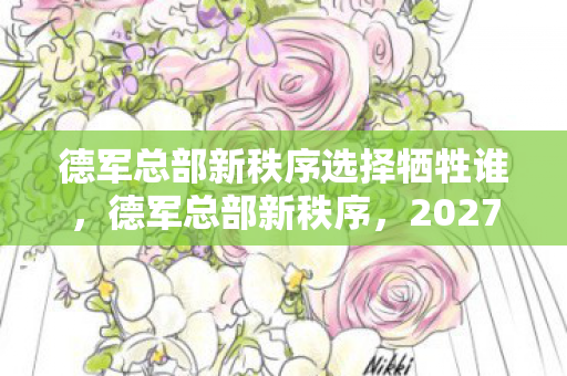德军总部新秩序选择牺牲谁,德军总部新秩序,2027年重玩竟比初代炸裂10倍?真相让人窒息! 德军总部新秩序选择牺牲谁,德军总部新秩序,2027年重玩竟比初代炸裂10倍?真相让人窒息!