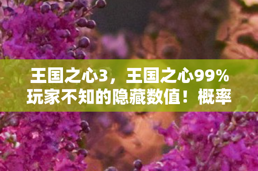 王国之心3，王国之心99%玩家不知的隐藏数值！概率暗改竟藏惊天秘密？