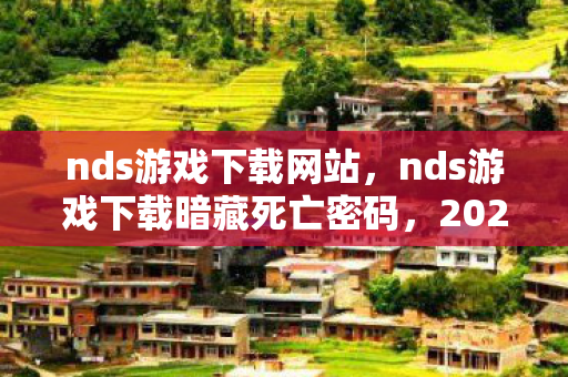 nds游戏下载网站,nds游戏下载暗藏死亡密码,2027年悬案背后的毛骨悚然真相 nds游戏下载网站,nds游戏下载暗藏死亡密码,2027年悬案背后的毛骨悚然真相