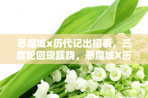 恶魔城x历代记出招表，三度轮回现蹊跷，恶魔城X历代记背后真相让人后背发凉