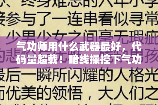 气功师用什么武器最好，代码量超载！暗线操控下气功师武器竟让玩家头皮发麻