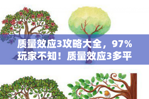质量效应3攻略大全,97%玩家不知!质量效应3多平台操控大揭秘,你的选择错了吗? 质量效应3攻略大全,97%玩家不知!质量效应3多平台操控大揭秘,你的选择错了吗?