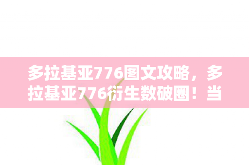 多拉基亚776图文攻略，多拉基亚776衍生数破圈！当手办堆满房间，冰箱却上演意想不到的空城计