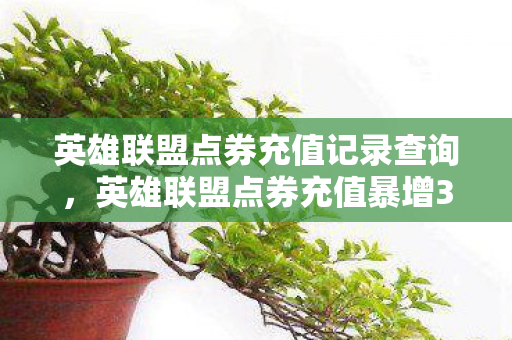 英雄联盟点券充值记录查询，英雄联盟点券充值暴增300%！玩家钱包被掏空？真相藏着惊人财富密码
