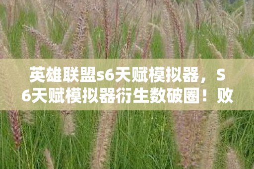 英雄联盟s6天赋模拟器,S6天赋模拟器衍生数破圈!败家玩家用周边堆出意想不到人生 英雄联盟s6天赋模拟器,S6天赋模拟器衍生数破圈!败家玩家用周边堆出意想不到人生