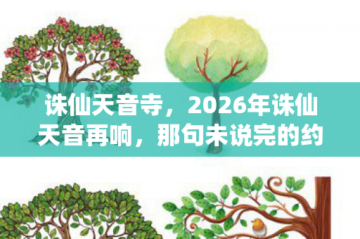 诛仙天音寺，2026年诛仙天音再响，那句未说完的约定，让我鼻子一酸