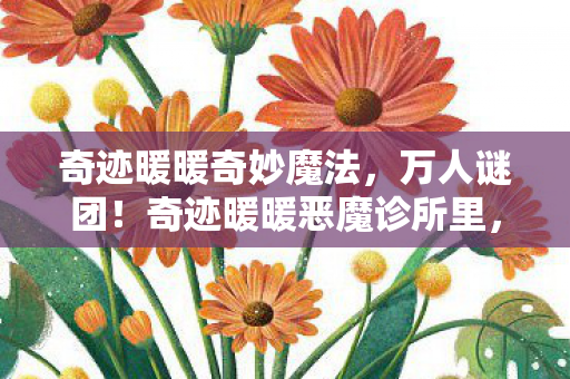 奇迹暖暖奇妙魔法，万人谜团！奇迹暖暖恶魔诊所里，谁先被破防？