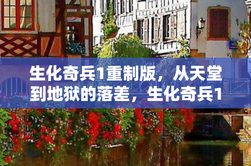 生化奇兵1重制版,从天堂到地狱的落差,生化奇兵1真相揭露,笑着笑着就哭了 生化奇兵1重制版,从天堂到地狱的落差,生化奇兵1真相揭露,笑着笑着就哭了