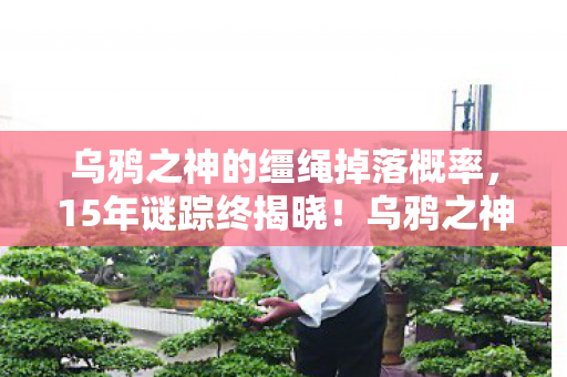 乌鸦之神的缰绳掉落概率,15年谜踪终揭晓!乌鸦之神的缰绳背后,是千万玩家泪目的真相 乌鸦之神的缰绳掉落概率,15年谜踪终揭晓!乌鸦之神的缰绳背后,是千万玩家泪目的真相