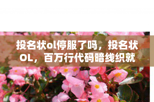 投名状ol停服了吗，投名状OL，百万行代码暗线织就的江湖，头皮发麻的虚拟霸主竟是现实社恐？