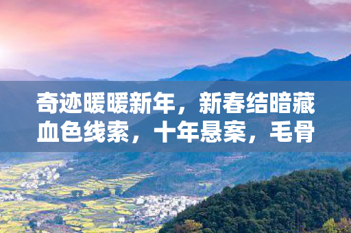 奇迹暖暖新年，新春结暗藏血色线索，十年悬案，毛骨悚然困局竟是我亲手编织