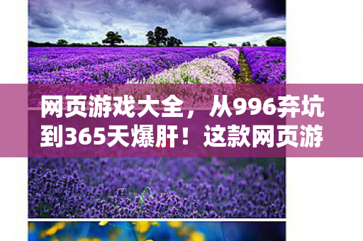 网页游戏大全，从996弃坑到365天爆肝！这款网页游戏让我重获新生？