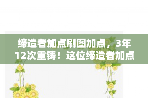 缔造者加点刷图加点，3年12次重铸！这位缔造者加点师的心酸，99%玩家不懂