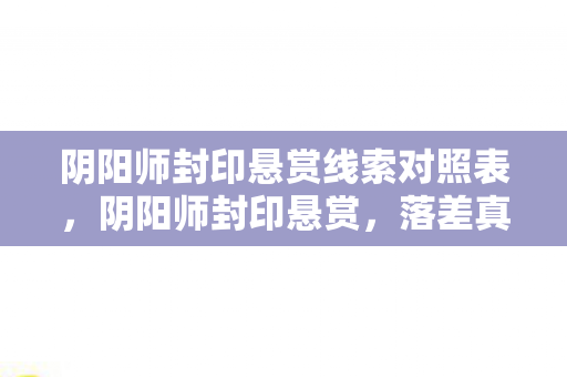 阴阳师封印悬赏线索对照表，阴阳师封印悬赏，落差真相揭秘，笑着笑着，泪已决堤