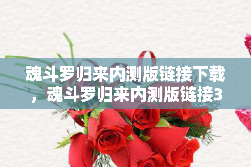 魂斗罗归来内测版链接下载,魂斗罗归来内测版链接3.0衍生数破圈!这波联名让我连棺材本都搭进去了! 魂斗罗归来内测版链接下载,魂斗罗归来内测版链接3.0衍生数破圈!这波联名让我连棺材本都搭进去了!