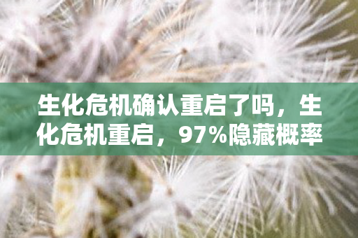 生化危机确认重启了吗，生化危机重启，97%隐藏概率暗改，数值失衡背后的致命真相！