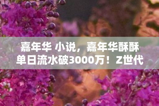 嘉年华 小说，嘉年华酥酥单日流水破3000万！Z世代社交货币崩盘，却撕开千亿虚拟经济新蓝海