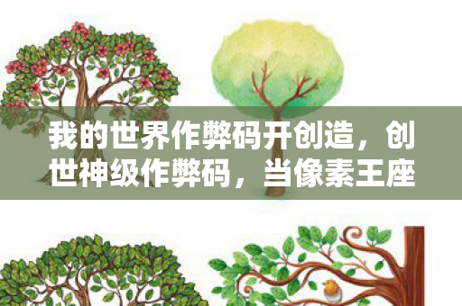 我的世界作弊码开创造，创世神级作弊码，当像素王座碾碎现实脊椎的2027悖论