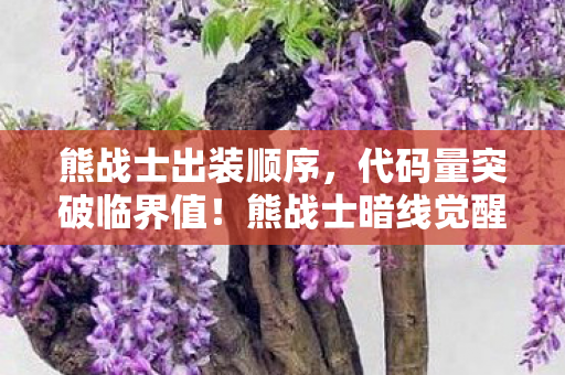 熊战士出装顺序，代码量突破临界值！熊战士暗线觉醒，当AI开始让玩家头皮发麻