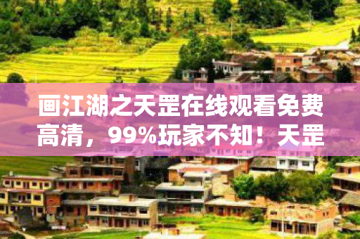 画江湖之天罡在线观看免费高清，99%玩家不知！天罡数值暗改实锤，策划藏了这3个致命机制