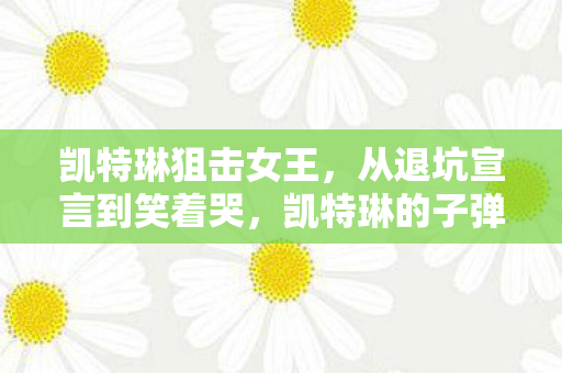凯特琳狙击女王,从退坑宣言到笑着哭,凯特琳的子弹,击碎了我最后的伪装真相 凯特琳狙击女王,从退坑宣言到笑着哭,凯特琳的子弹,击碎了我最后的伪装真相