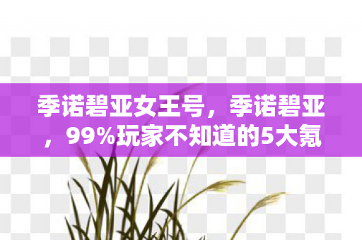 季诺碧亚女王号,季诺碧亚,99%玩家不知道的5大氪金猫腻,上头到想摔手机! 季诺碧亚女王号,季诺碧亚,99%玩家不知道的5大氪金猫腻,上头到想摔手机!